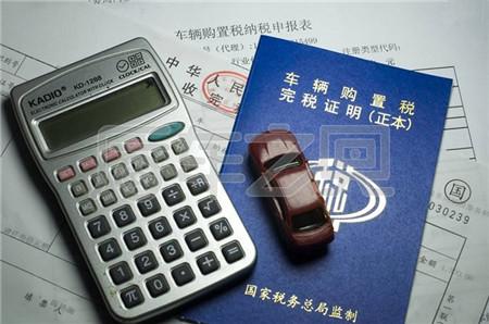 明年1月1日起，車(chē)輛購(gòu)置稅將再改！準(zhǔn)備買(mǎi)車(chē)司機(jī)要注意啦！